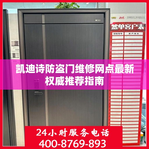 凯迪诗防盗门维修网点最新权威推荐指南