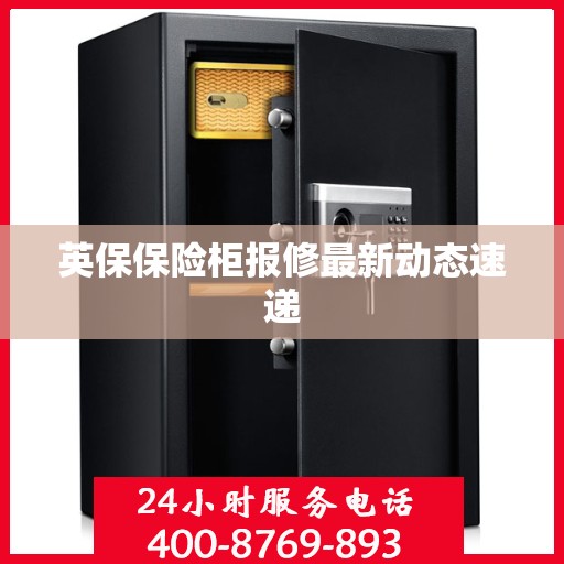 英保保险柜报修最新动态速递