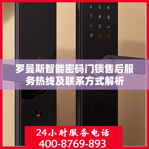 罗曼斯智能密码门锁售后服务热线及联系方式解析