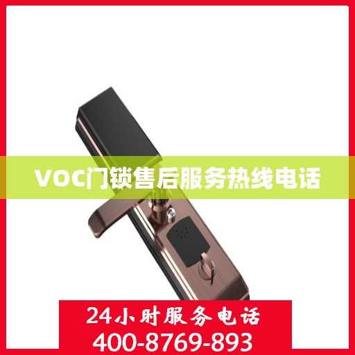 VOC门锁售后服务热线电话