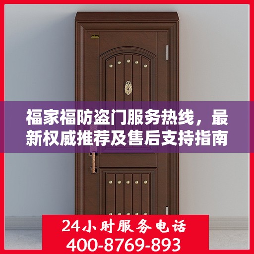 福家福防盗门服务热线，最新权威推荐及售后支持指南
