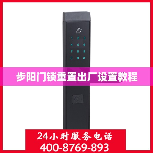 步阳门锁重置出厂设置教程