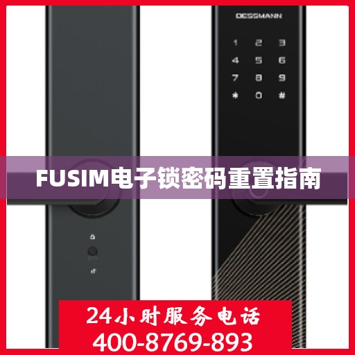 FUSIM电子锁密码重置指南