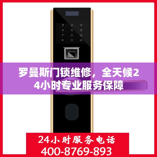 罗曼斯门锁维修，全天候24小时专业服务保障