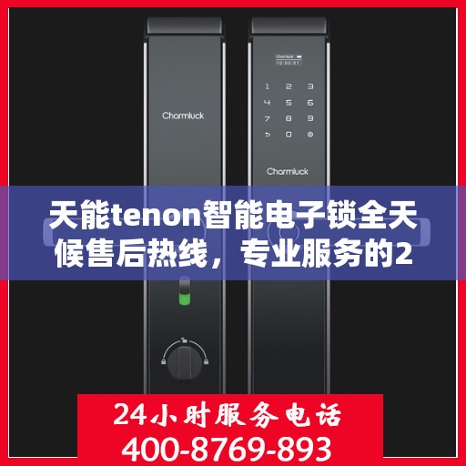 天能tenon智能电子锁全天候售后热线，专业服务的24小时不打烊保障
