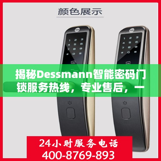 揭秘Dessmann智能密码门锁服务热线，专业售后，一键解决您的锁事烦恼！