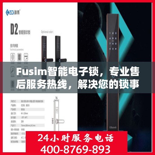 Fusim智能电子锁，专业售后服务热线，解决您的锁事无忧！