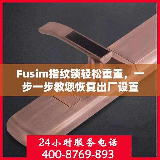 Fusim指纹锁轻松重置，一步一步教您恢复出厂设置