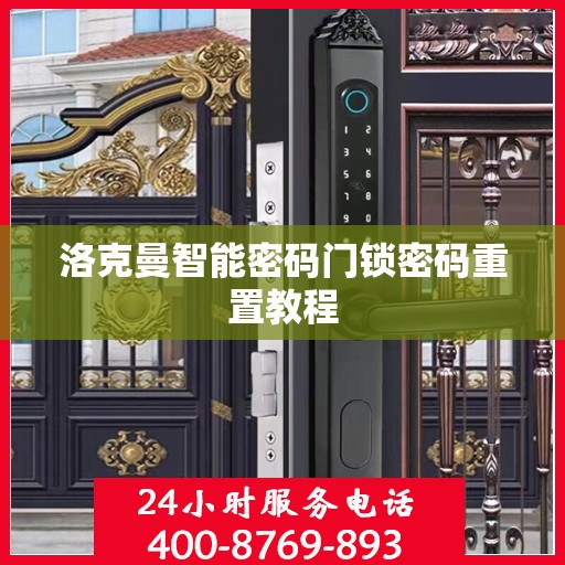 洛克曼智能密码门锁密码重置教程