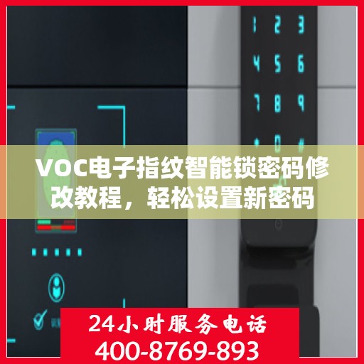 VOC电子指纹智能锁密码修改教程，轻松设置新密码