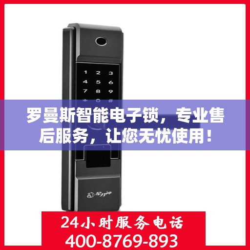 罗曼斯智能电子锁，专业售后服务，让您无忧使用！