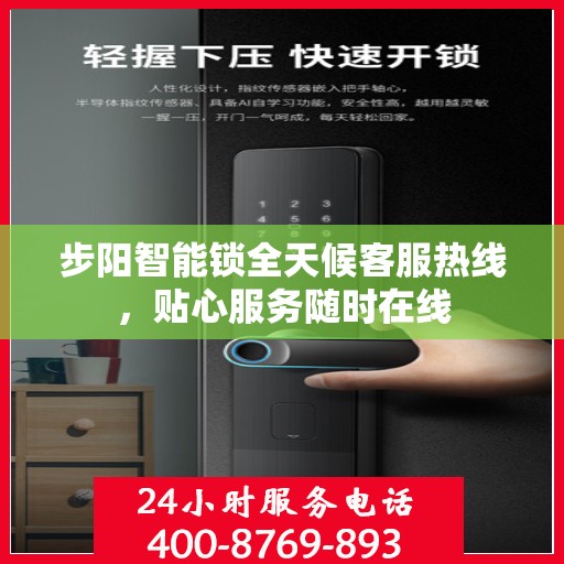 步阳智能锁全天候客服热线，贴心服务随时在线