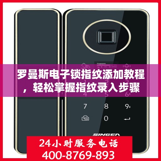 罗曼斯电子锁指纹添加教程，轻松掌握指纹录入步骤