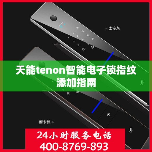 天能tenon智能电子锁指纹添加指南