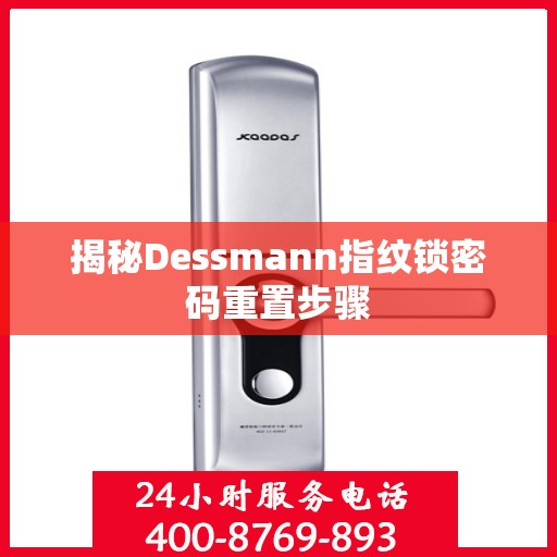 揭秘Dessmann指纹锁密码重置步骤