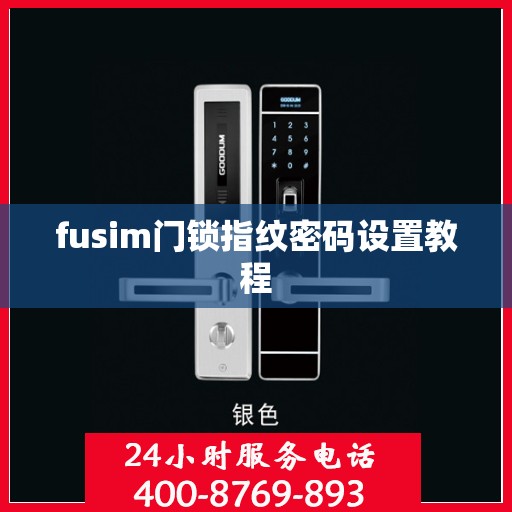 fusim门锁指纹密码设置教程