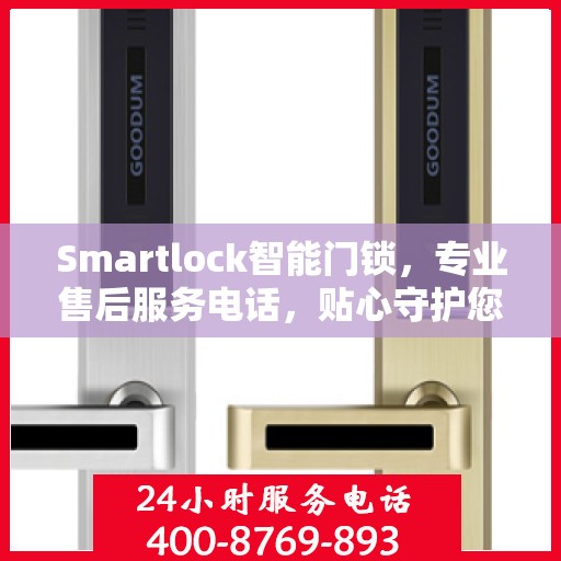 Smartlock智能门锁，专业售后服务电话，贴心守护您的安全门户