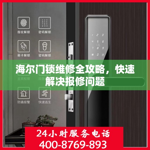 海尔门锁维修全攻略，快速解决报修问题