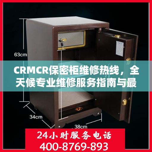 CRMCR保密柜维修热线，全天候专业维修服务指南与最新攻略