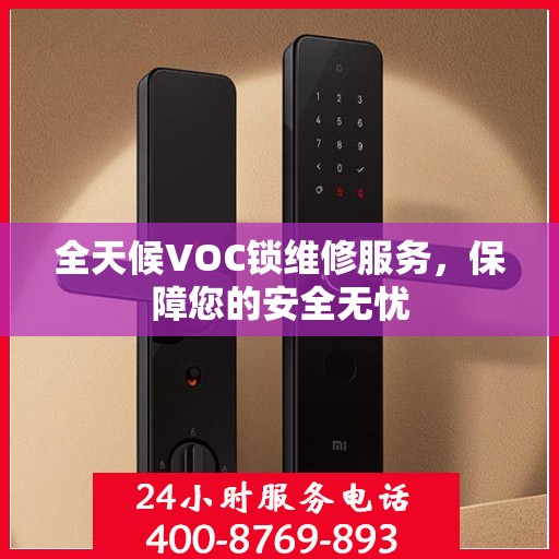 全天候VOC锁维修服务，保障您的安全无忧
