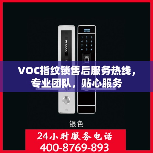 VOC指纹锁售后服务热线，专业团队，贴心服务