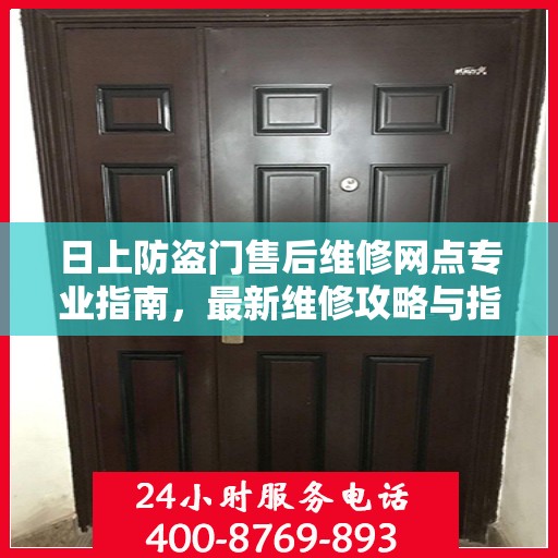 日上防盗门售后维修网点专业指南，最新维修攻略与指南