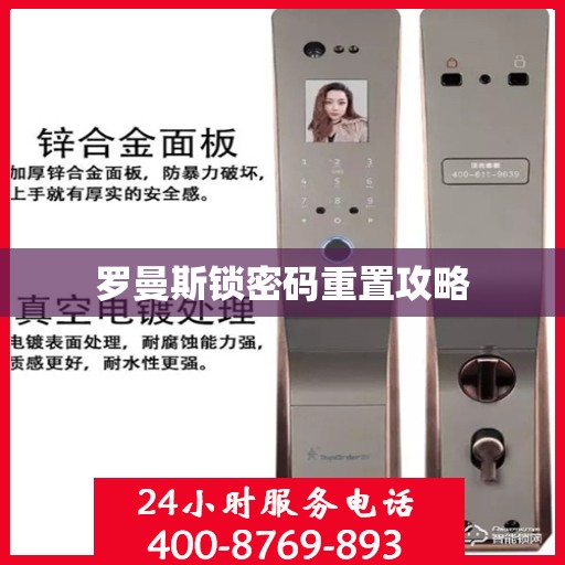 罗曼斯锁密码重置攻略