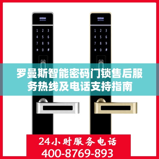 罗曼斯智能密码门锁售后服务热线及电话支持指南