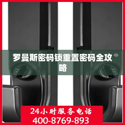 罗曼斯密码锁重置密码全攻略