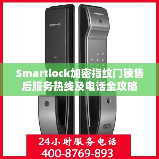 Smartlock加密指纹门锁售后服务热线及电话全攻略