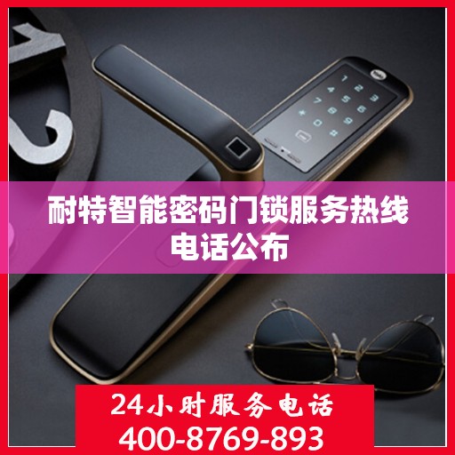 耐特智能密码门锁服务热线电话公布