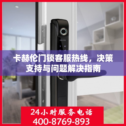 卡赫伦门锁客服热线，决策支持与问题解决指南