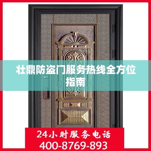 壮鼎防盗门服务热线全方位指南