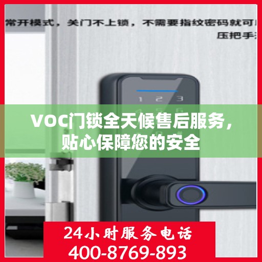 VOC门锁全天候售后服务，贴心保障您的安全