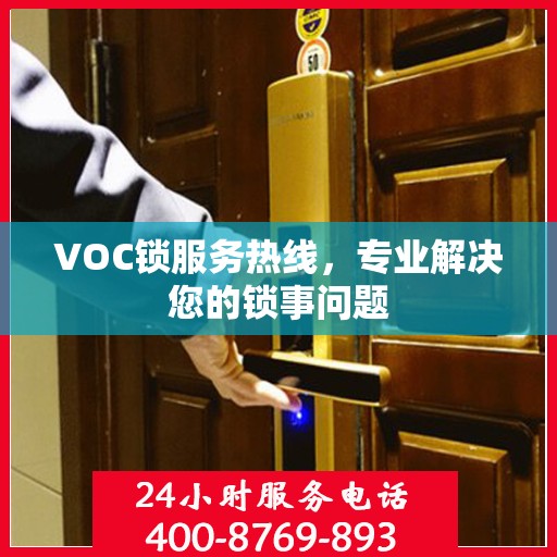 VOC锁服务热线，专业解决您的锁事问题