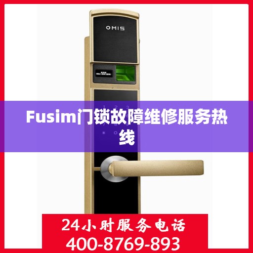Fusim门锁故障维修服务热线