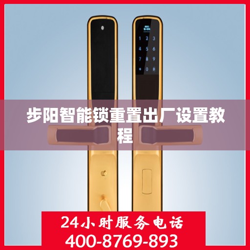 步阳智能锁重置出厂设置教程