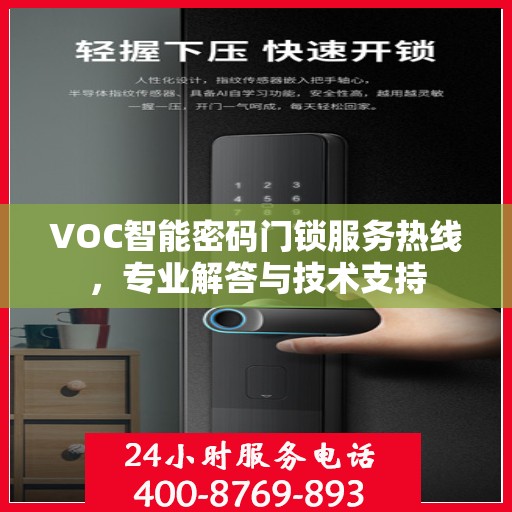VOC智能密码门锁服务热线，专业解答与技术支持