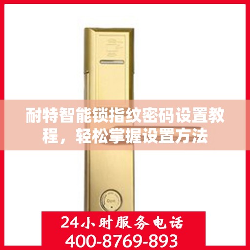 耐特智能锁指纹密码设置教程，轻松掌握设置方法