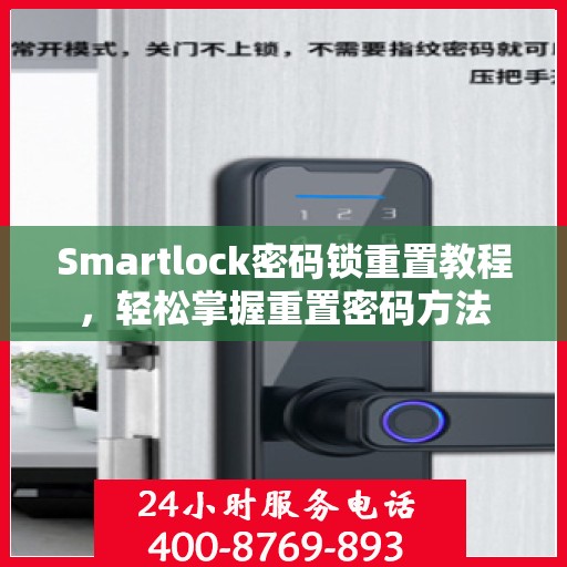 Smartlock密码锁重置教程，轻松掌握重置密码方法