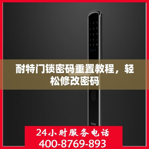 耐特门锁密码重置教程，轻松修改密码