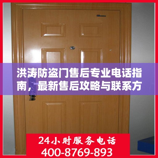 洪涛防盗门售后专业电话指南，最新售后攻略与联系方式