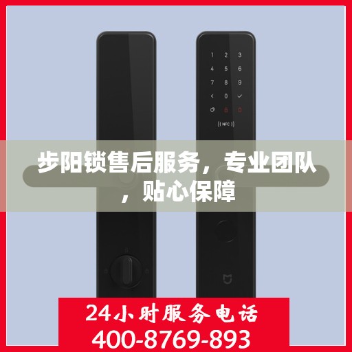 步阳锁售后服务，专业团队，贴心保障