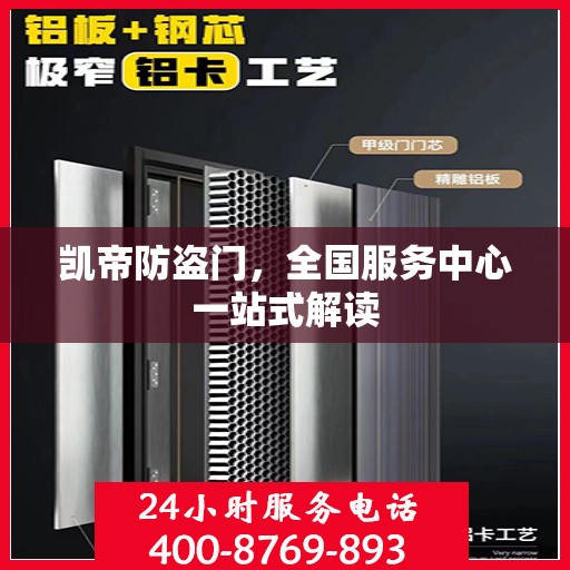 凯帝防盗门，全国服务中心一站式解读