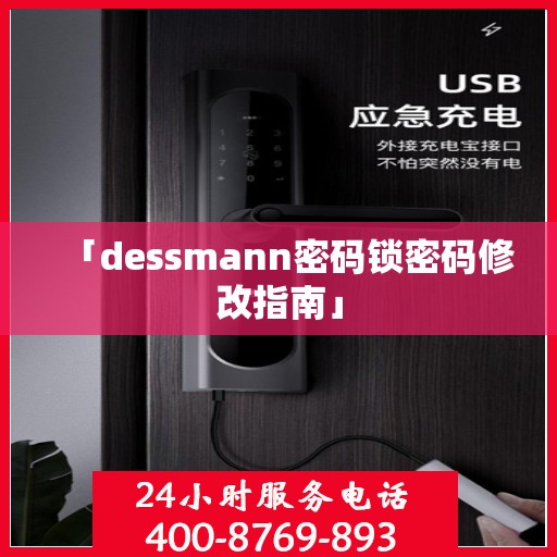 「dessmann密码锁密码修改指南」