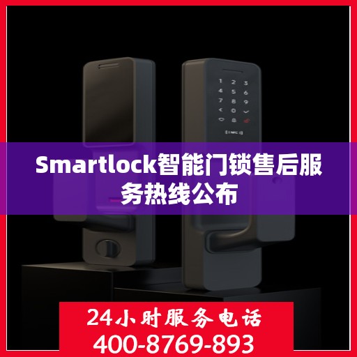 Smartlock智能门锁售后服务热线公布