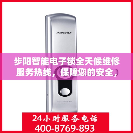 步阳智能电子锁全天候维修服务热线，保障您的安全，一刻不停歇