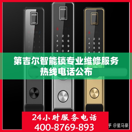 第吉尔智能锁专业维修服务热线电话公布