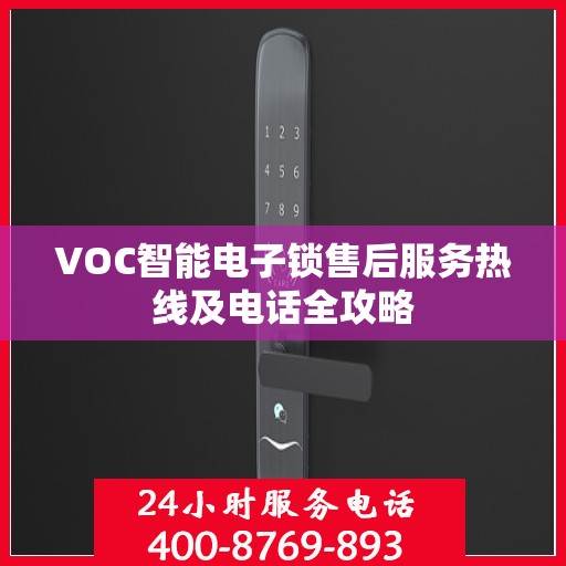 VOC智能电子锁售后服务热线及电话全攻略