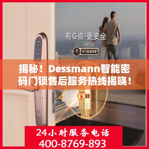 揭秘！Dessmann智能密码门锁售后服务热线揭晓！